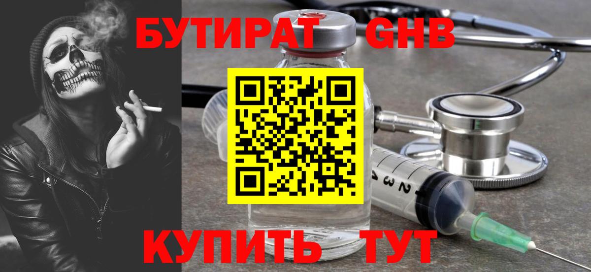 Бутират бутик Егорьевск